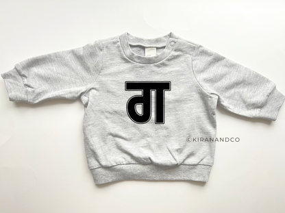 Personalized Gurmukhi Initial Baby Sweatshirt